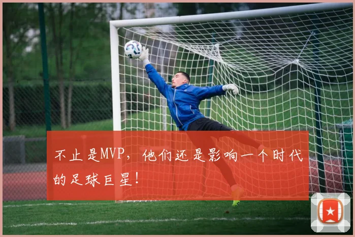 不止是MVP，他们还是影响一个时代的足球巨星！