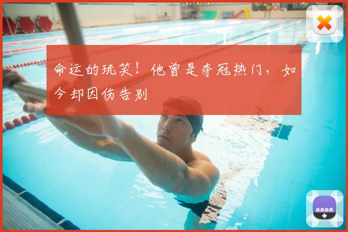 命运的玩笑！他曾是夺冠热门，如今却因伤告别