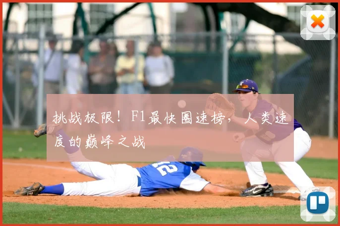 挑战极限！F1最快圈速榜，人类速度的巅峰之战