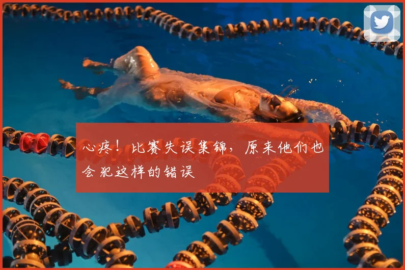 心疼！比赛失误集锦，原来他们也会犯这样的错误
