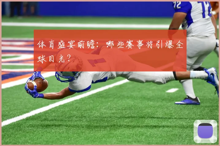 体育盛宴前瞻:哪些赛事将引爆全球目光?