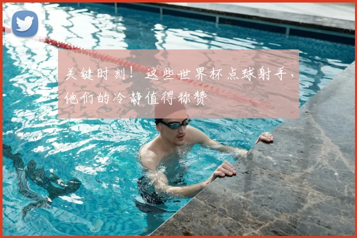 关键时刻！这些世界杯点球射手，他们的冷静值得称赞