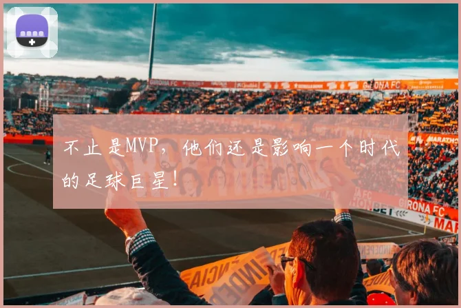 不止是MVP，他们还是影响一个时代的足球巨星！