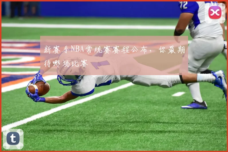 新赛季NBA常规赛赛程公布，你最期待哪场比赛